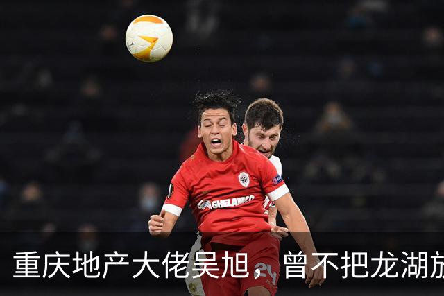 重庆地产大佬吴旭，曾不把龙湖放眼里，如今连协信都没保住