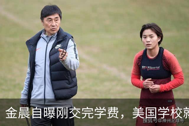 金晨自曝刚交完学费，美国学校就倒闭了，自己才上了两天；此前为游学进修暂时放缓演艺工作节奏