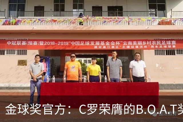 金球奖官方：C罗荣膺的B.O.A.T奖非正式奖项，不颁发实物奖杯