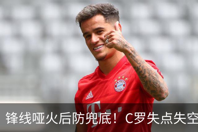 锋线哑火后防兜底！C罗失点失空门，利雅得胜利1-0新未来城