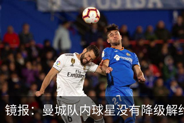 镜报：曼城队内球星没有降级解约条款，但若被罚恐怕不得不放人
