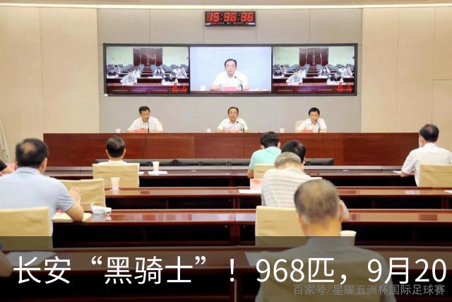 长安“黑骑士”！968匹，9月20日发售