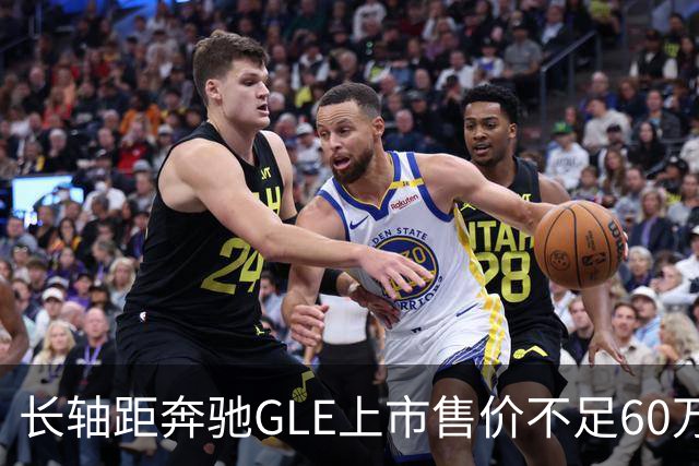 长轴距奔驰GLE上市售价不足60万！竞争宝马X5，搭载3.0T轻混+9AT