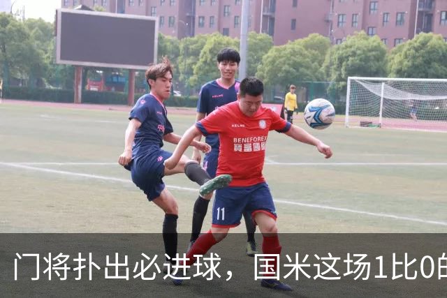 门将扑出必进球，国米这场1比0的账不能只算在巴斯托尼头上