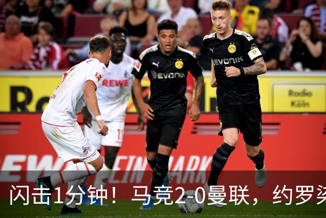 闪击1分钟！马竞2-0曼联，约罗染红，5场不胜了