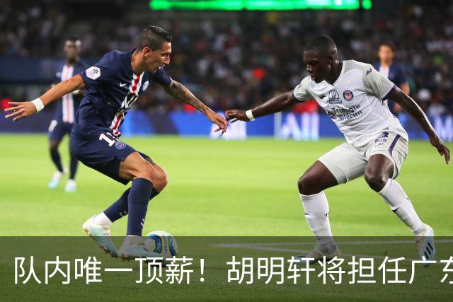 队内唯一顶薪！胡明轩将担任广东男篮新赛季的队长