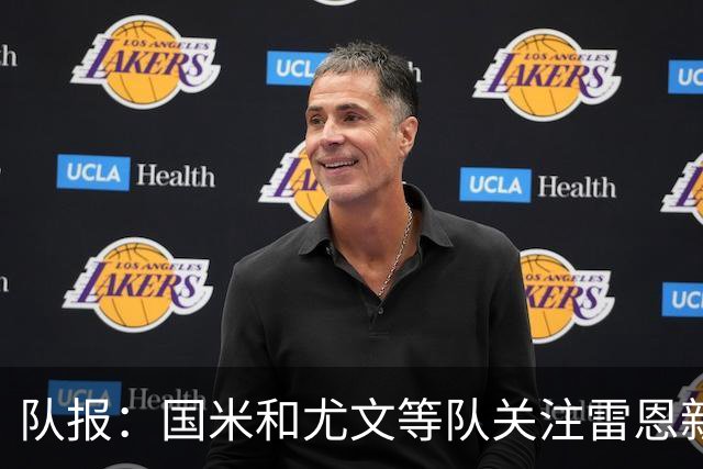 队报：国米和尤文等队关注雷恩新星纳吉达，他被称为小门德斯