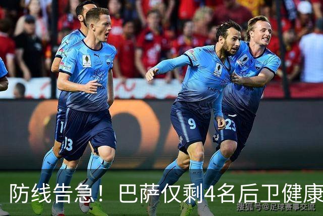 防线告急！巴萨仅剩4名后卫健康 弗里克考虑提拔新人