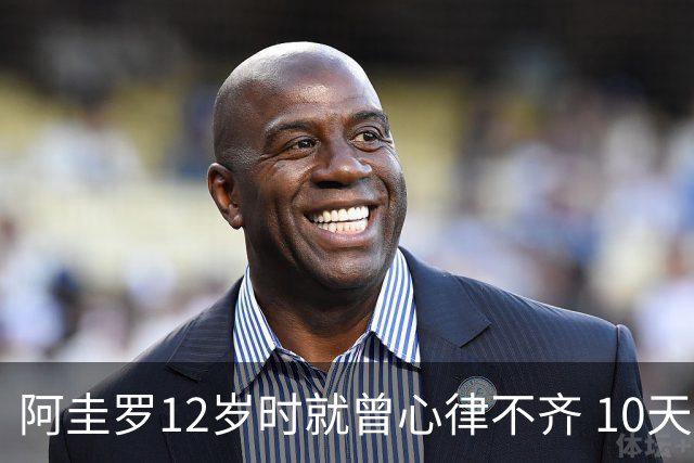 阿圭罗12岁时就曾心律不齐 10天前也是同样的问题