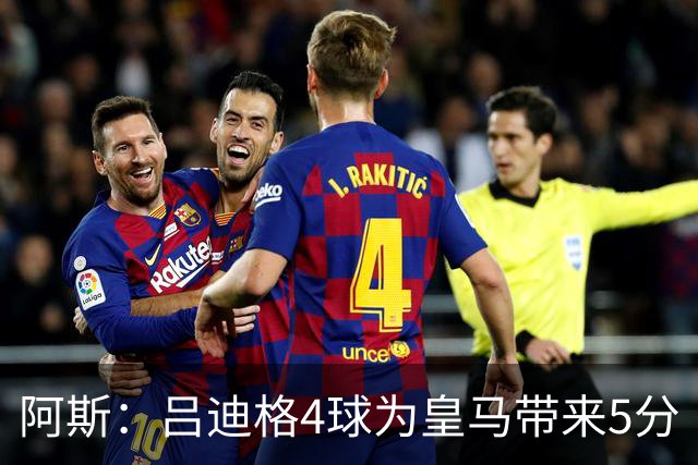 阿斯：吕迪格4球为皇马带来5分