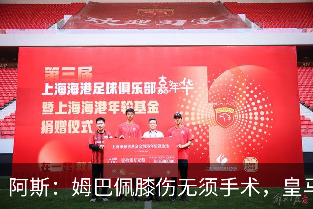 阿斯：姆巴佩膝伤无须手术，皇马考虑贝林厄姆踢伪9号