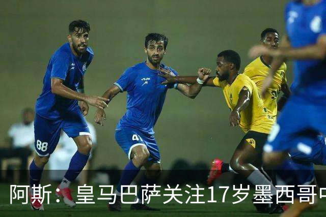 阿斯：皇马巴萨关注17岁墨西哥中场莫拉