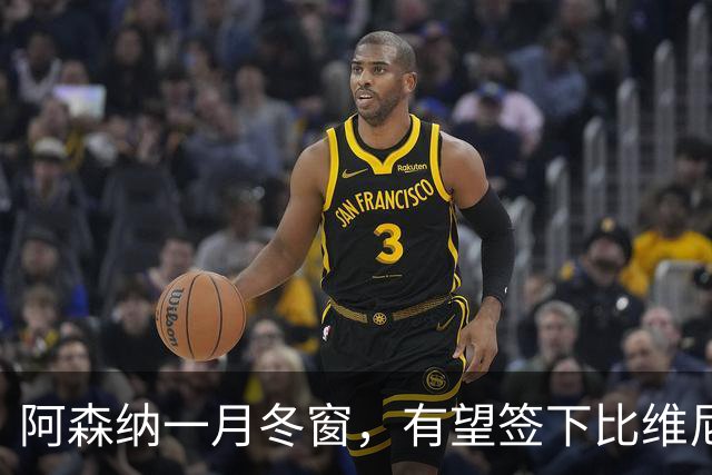 阿森纳一月冬窗，有望签下比维尼修斯更强的球员：巴萨拉菲尼亚！阿尔瓦雷斯仍是阿森纳目标！