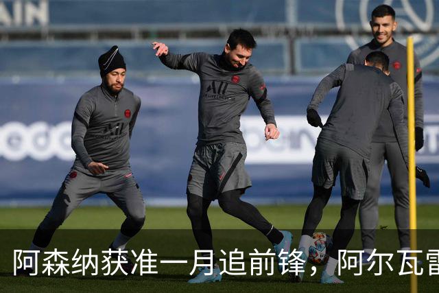 阿森纳获准一月追前锋，阿尔瓦雷斯标价1.2亿欧