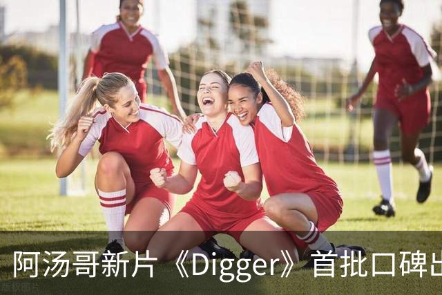 阿汤哥新片《Digger》首批口碑出炉：被批"空洞哑火"