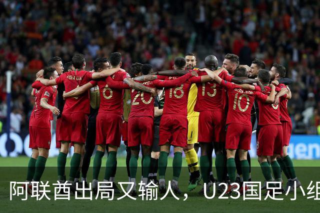 阿联酋出局又输人，U23国足小组第一晋级，李昊贡献神扑，王钰栋黄牌太冤
