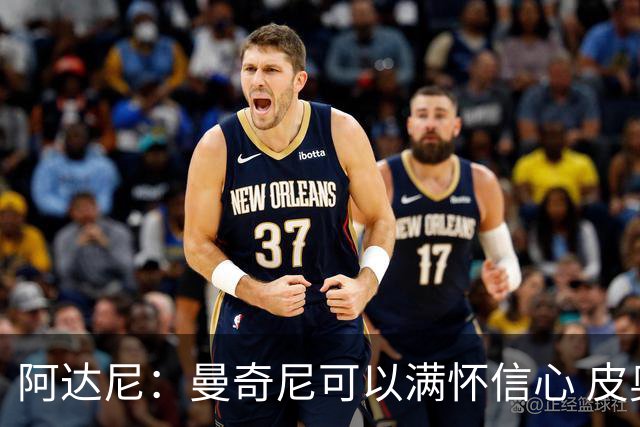 阿达尼：曼奇尼可以满怀信心 皮奥·埃斯波西托总能破局