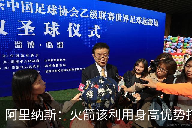 阿里纳斯：火箭该利用身高优势打高低位 别让七尺长人站底角