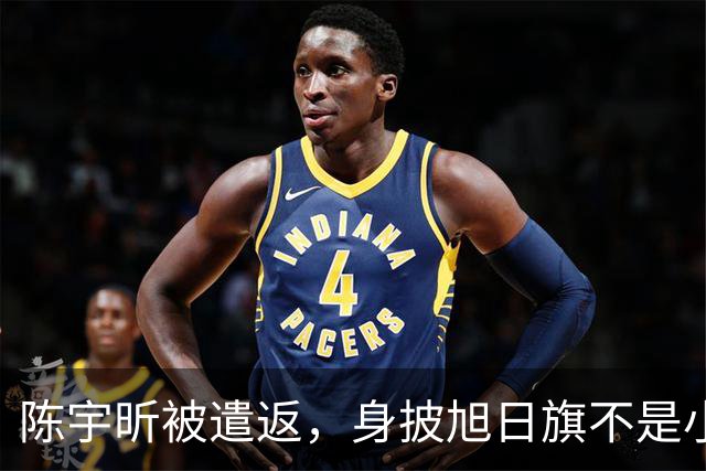 陈宇昕被遣返，身披旭日旗不是小事，网友呼吁查三代