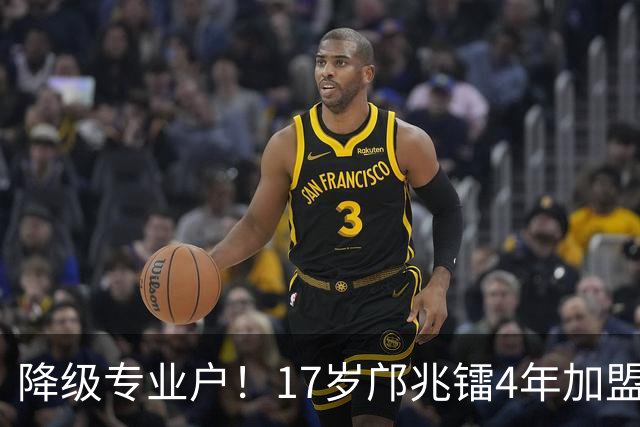 降级专业户！17岁邝兆镭4年加盟4队全部降级，青岛海牛不该签他