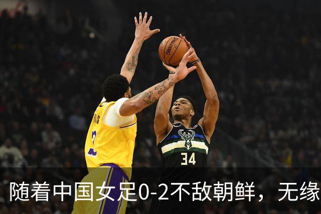 随着中国女足0-2不敌朝鲜，无缘亚运决赛，以下5人基本告别国家队