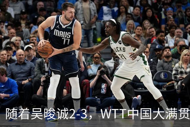 随着吴晙诚2-3，WTT中国大满贯男单8强已诞生6席：3大前十悍将在列