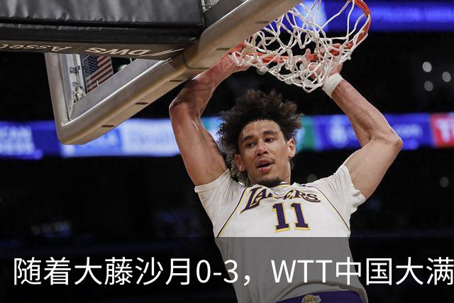 随着大藤沙月0-3，WTT中国大满贯女单八强已诞生7席：4大前十悍将在列
