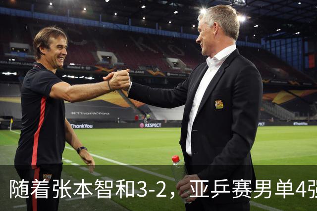 随着张本智和3-2，亚乒赛男单4强全部诞生：3位中国人在列