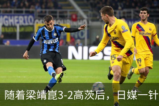 随着梁靖崑3-2高茨后，日媒一针见血，指出张本智和0-3输球原因