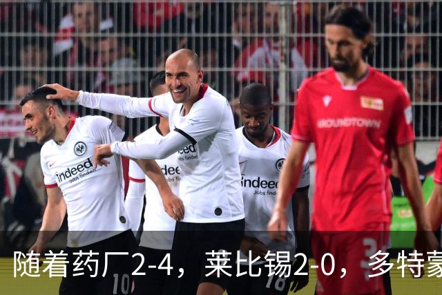 随着药厂2-4，莱比锡2-0，多特蒙德2-2绝平拜仁，德甲积分榜出炉