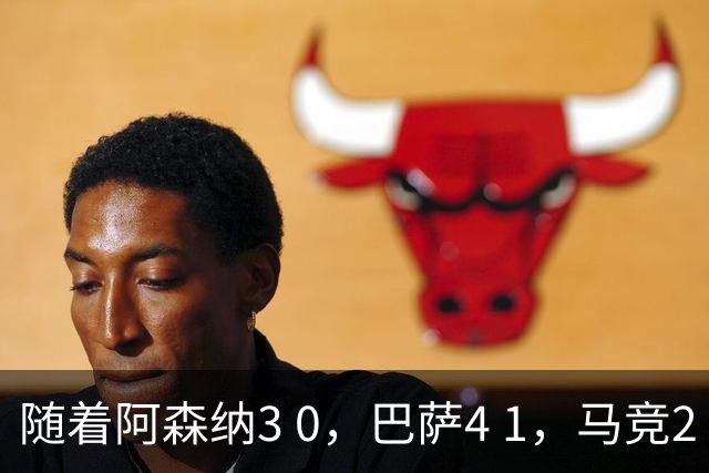 随着阿森纳3 0，巴萨4 1，马竞2 0战胜曼联，欧冠积分榜更新：拜仁位列第4
