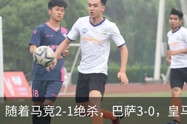 随着马竞2-1绝杀，巴萨3-0，皇马1-0黄潜，西甲积分榜：皇马升第3