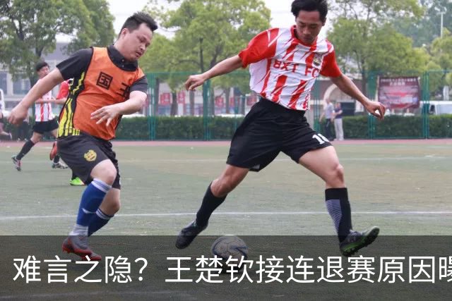 难言之隐？王楚钦接连退赛原因曝光，原来他和马龙曾经的处境一样