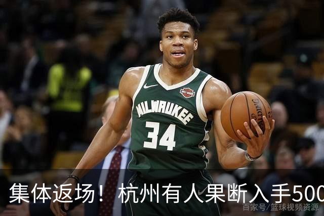 集体返场！杭州有人果断入手500万，有人手握30万却犹豫了