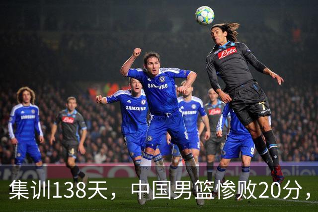 集训138天，中国男篮惨败20分，郭士强坚持强调球队辛苦与努力