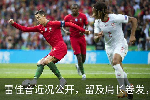 雷佳音近况公开，留及肩长卷发，网友：与早年“陈俊生”形象判若两人