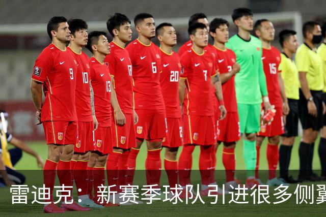 雷迪克：新赛季球队引进很多侧翼 克内克特现在的处境确实很艰难