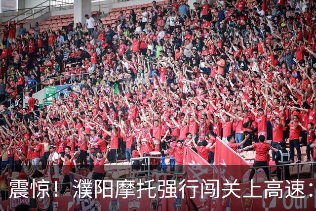震惊！濮阳摩托强行闯关上高速：收费站不硬拦，收费员取证移交交警，引热议