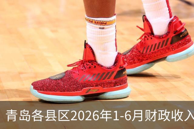 青岛各县区2026年1-6月财政收入：胶州市升至第四，市南区李沧区大涨