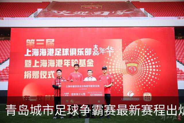 青岛城市足球争霸赛最新赛程出炉，9月27日开赛