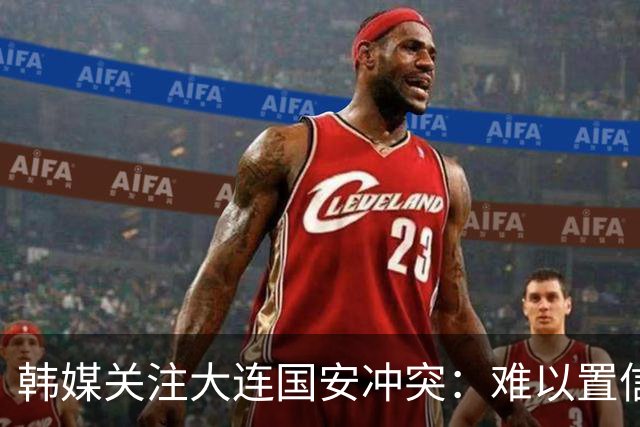 韩媒关注大连国安冲突：难以置信 中超发生了一起丑闻