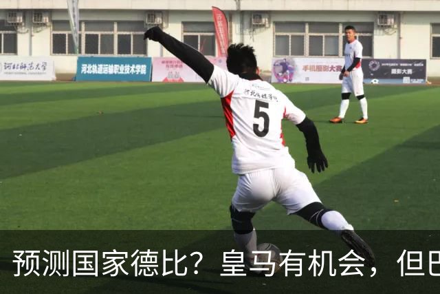 预测国家德比？皇马有机会，但巴萨3-1或4-1 古蒂：我认为皇马4-2