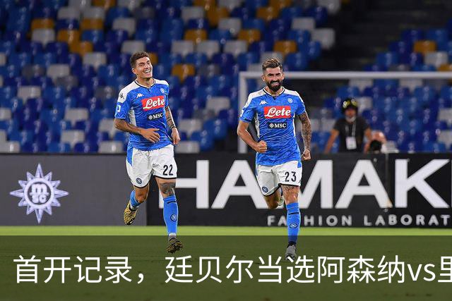 首开记录，廷贝尔当选阿森纳vs里尔全场最佳