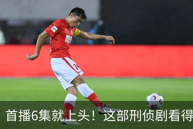 首播6集就上头！这部刑侦剧看得后背发凉