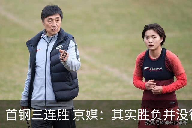 首钢三连胜 京媒：其实胜负并没很重要 但对球队磨合价值的确很大