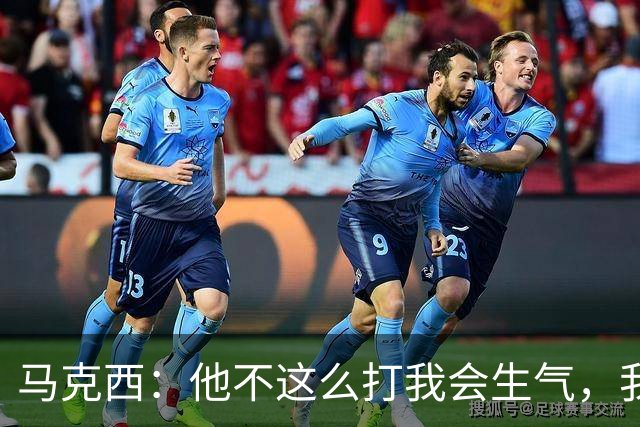 马克西：他不这么打我会生气，我让他去做那些事