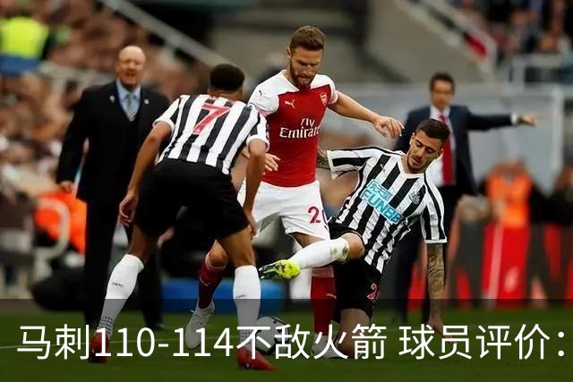 马刺110-114不敌火箭 球员评价：哈珀满分，5人及格，3人低迷