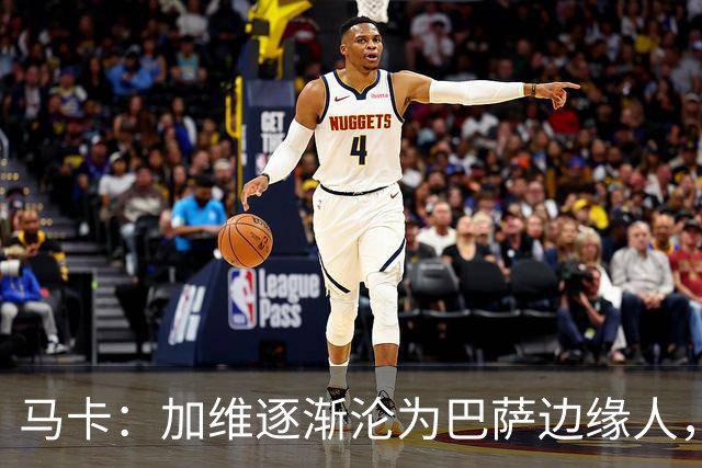 马卡：加维逐渐沦为巴萨边缘人，未来比赛需要证明自己