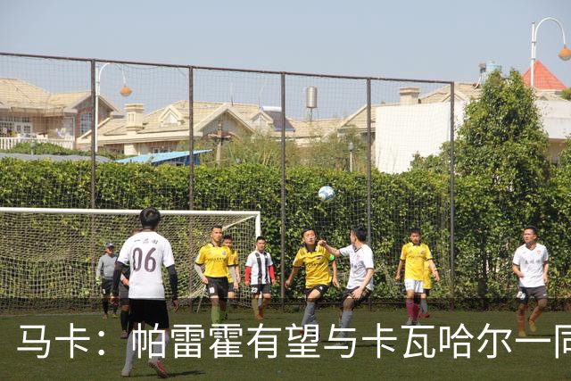 马卡：帕雷霍有望与卡瓦哈尔一同加盟赫塔费