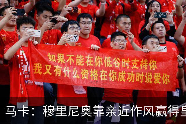 马卡：穆里尼奥靠亲近作风赢得皇马更衣室信任